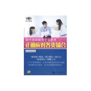 现代商务秘书 专业素养与服务之道